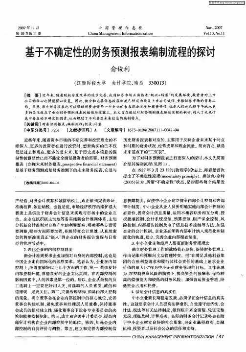 基于不确定性的财务预测报表编制流程的探讨