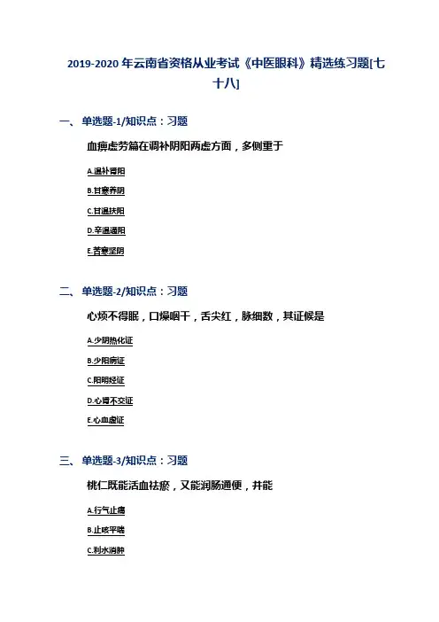 2019-2020年云南省资格从业考试《中医眼科》精选练习题[七十八]