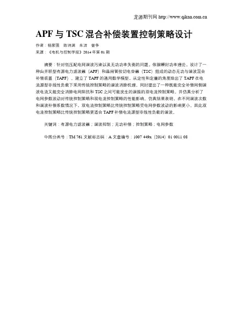 APF与TSC混合补偿装置控制策略设计