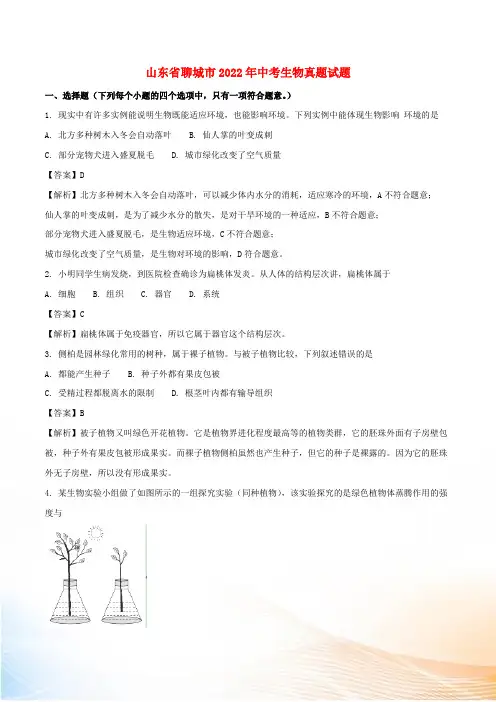 山东省聊城市2022年中考生物真题试题(含解析)[3]