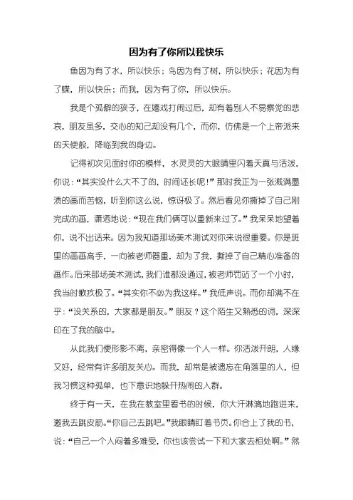 初二作文：因为有了你所以我快乐作文800字