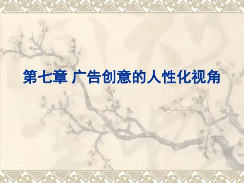 第七章广告创意的人性化视角