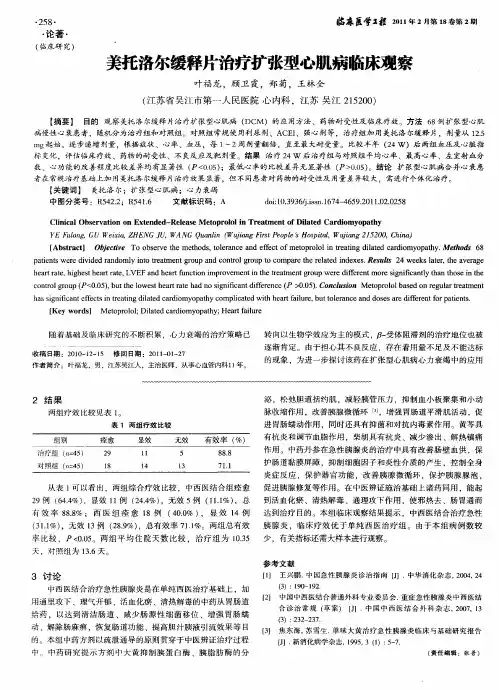 美托洛尔缓释片治疗扩张型心肌病临床观察