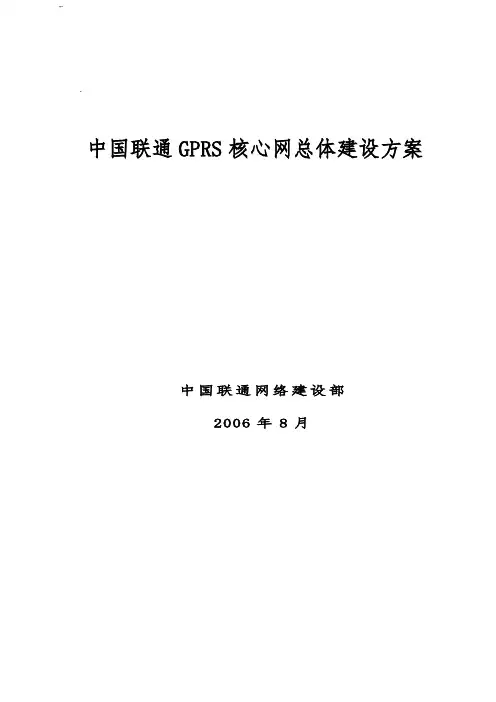 中国联通GPRS核心网总体建设组织规划(最终)