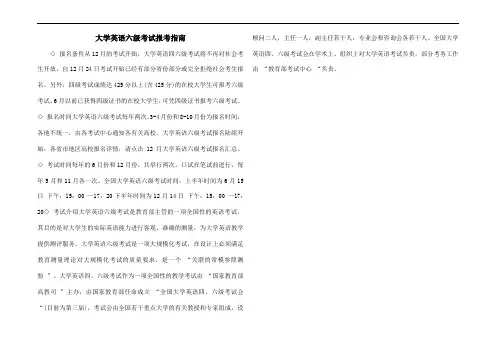 大学英语六级考试报考指南