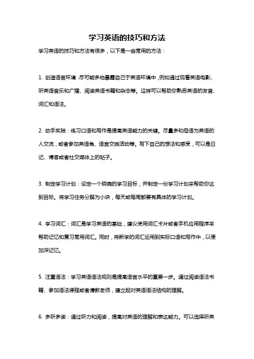 学习英语的技巧和方法