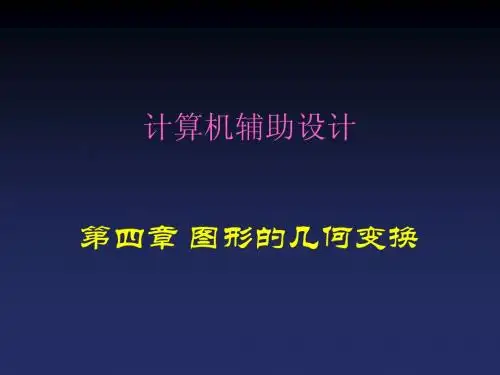 计算机辅助设计-05-第四章