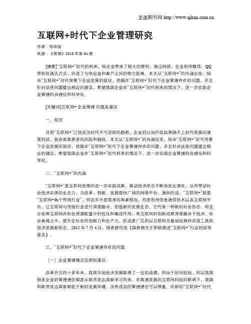 互联网+时代下企业管理研究
