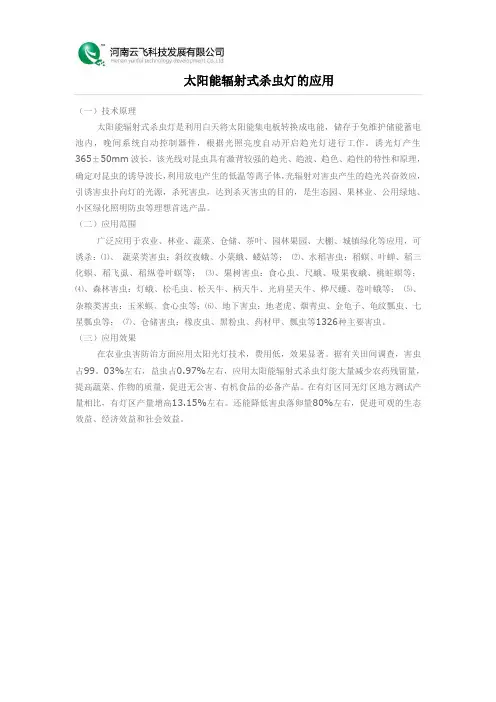太阳能辐射式杀虫灯的应用