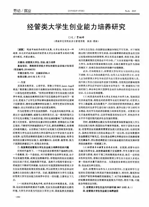 经管类大学生创业能力培养研究