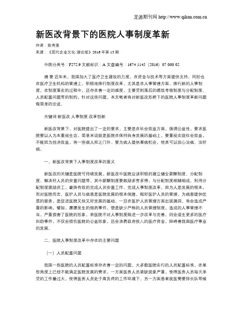 新医改背景下的医院人事制度革新