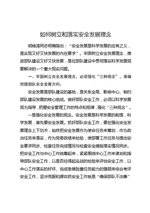 如何树立和落实安全发展理念