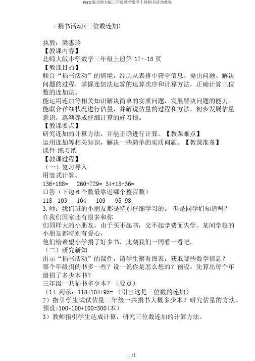 word版北师大版三年级教学数学上册捐书活动教案