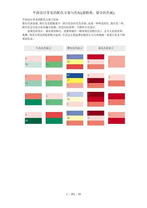 平面设计常见的配色方案及色标(最精典、最全的色板)