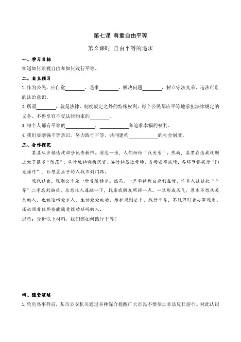 八年级下册道德与法治2.第七课 第2课时 自由平等的追求(导学案)