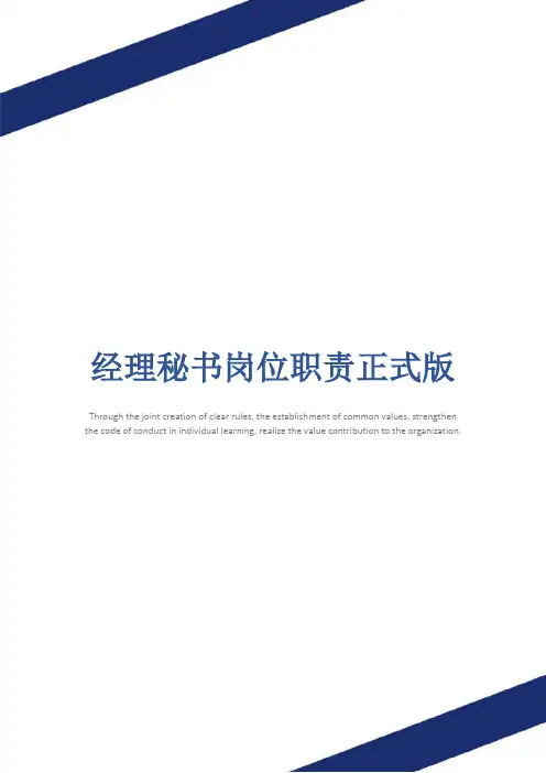 经理秘书岗位职责正式版