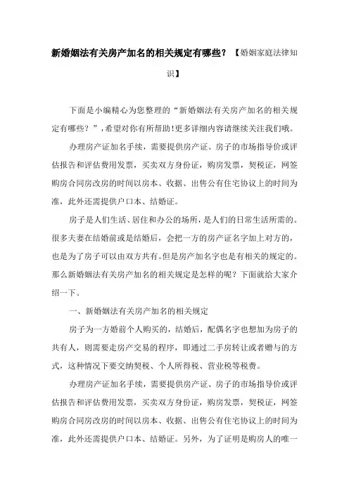 新婚姻法有关房产加名的相关规定有哪些？【婚姻家庭法律知识】
