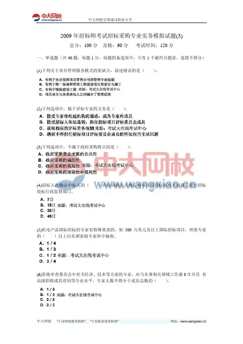 2009年招标师考试招标采购专业实务模拟试题(3)-中大网校