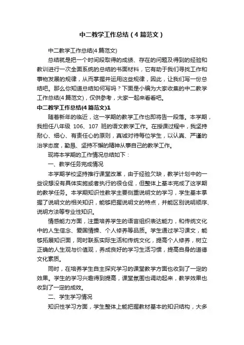 中二教学工作总结（4篇范文）