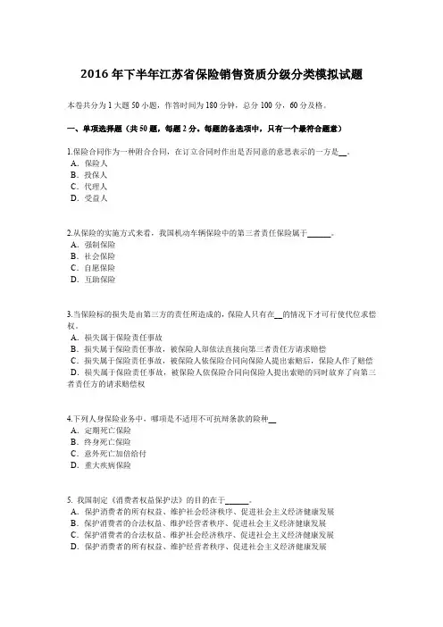 2016年下半年江苏省保险销售资质分级分类模拟试题