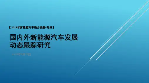 2019年新能源汽车发展与需求动向研究-4月报20190515