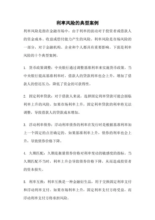 利率风险的典型案例