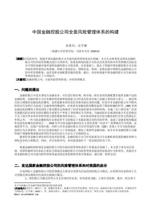 中国金融控股公司全面风险管理体系的构建