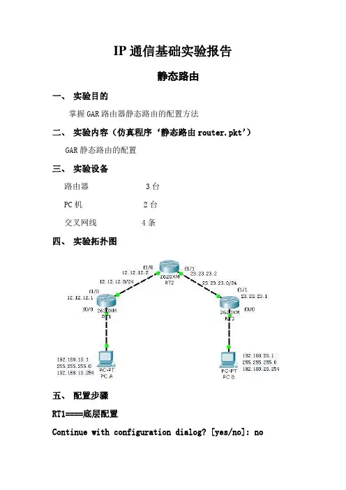 IP通信实验报告——静态路由
