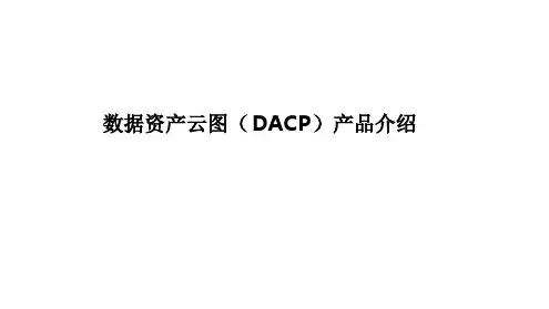 数据资产云图(DACP)产品介绍最新PPT