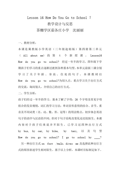 Lesson 16 How Do You Go to School ？教学设计及教学反思