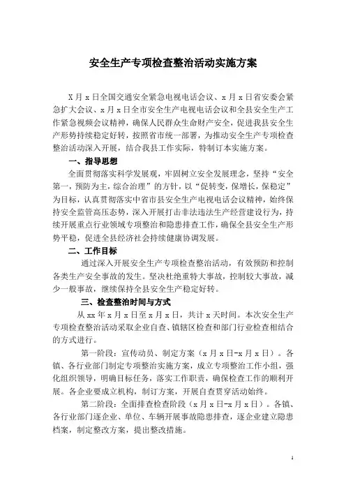 安全生产专项检查整治活动实施方案