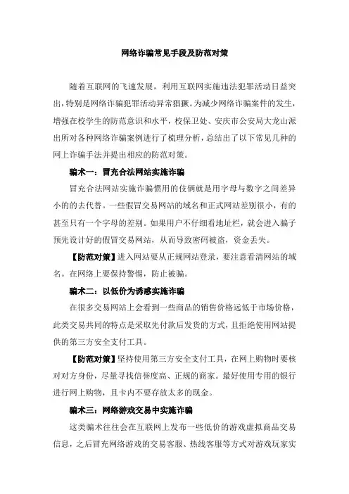 网络诈骗常见手段及防范对策