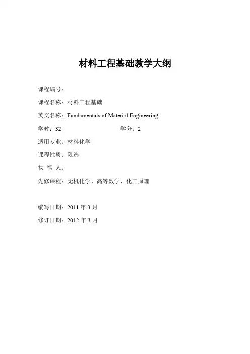 材料工程基础教学大纲