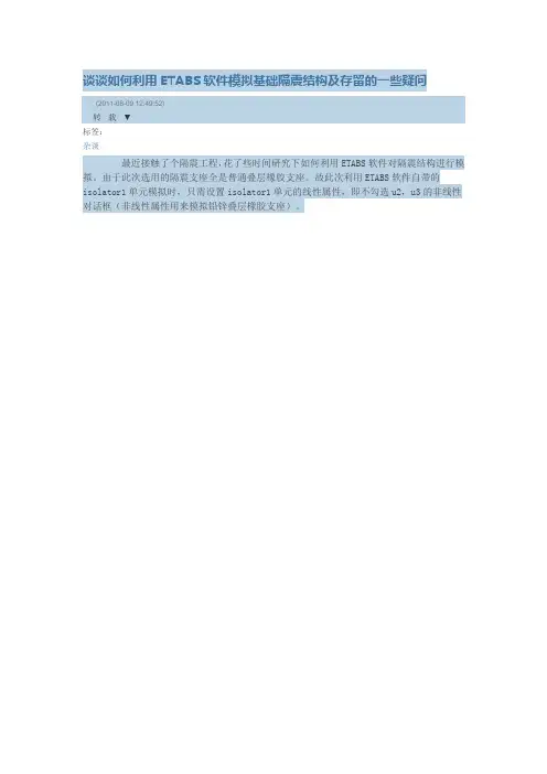 谈谈如何利用ETABS软件模拟基础隔震结构及存留的一些疑问