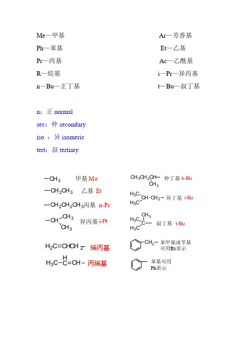 有机化学基团简写(修订)