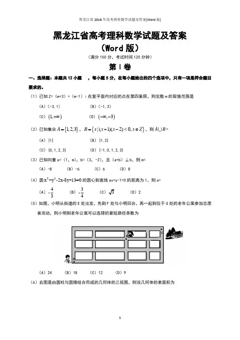 黑龙江省2016年高考理科数学试题及答案(Word版)
