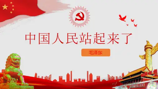 《中国人民站起来了》PPT教学课件