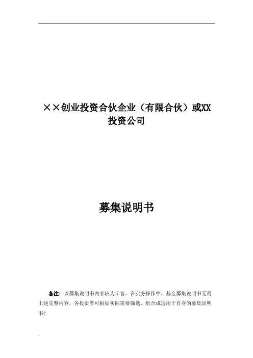(完整版)有限合伙基金募集说明书全套