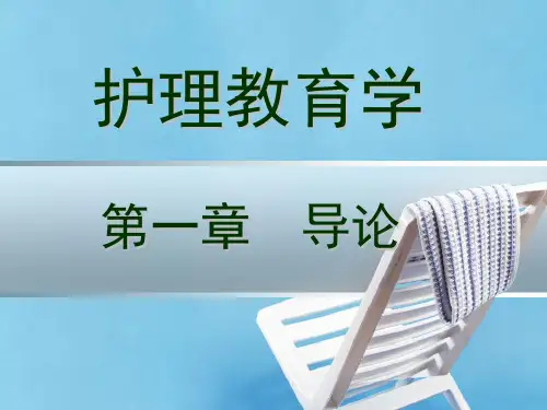 护理教育学导论课件