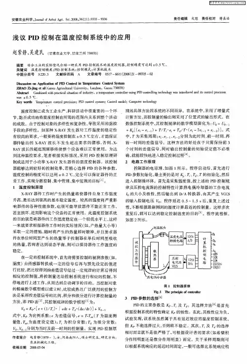 浅议PID控制在温度控制系统中的应用