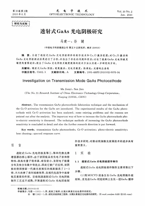 透射式GaAs光电阴极研究