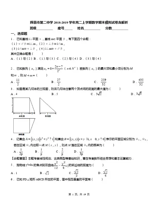 辉县市第二中学2018-2019学年高二上学期数学期末模拟试卷含解析