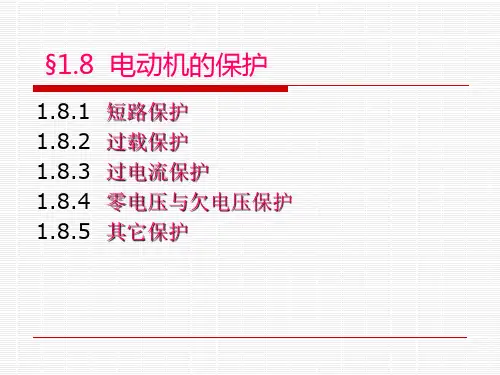 电动机的保护
