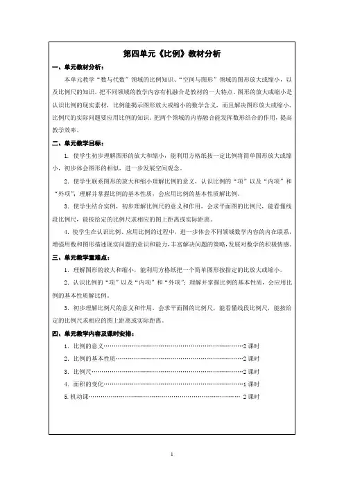 苏教版小学数学六年级下册第四单元比例教学设计