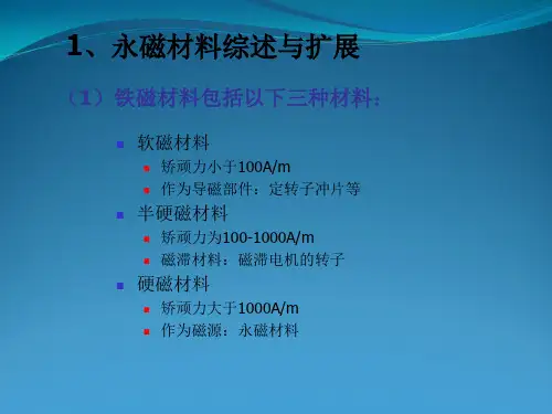 永磁材料及磁路基础