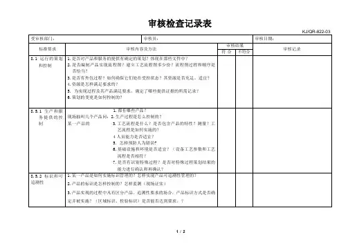 产品提供过程审核检查记录表
