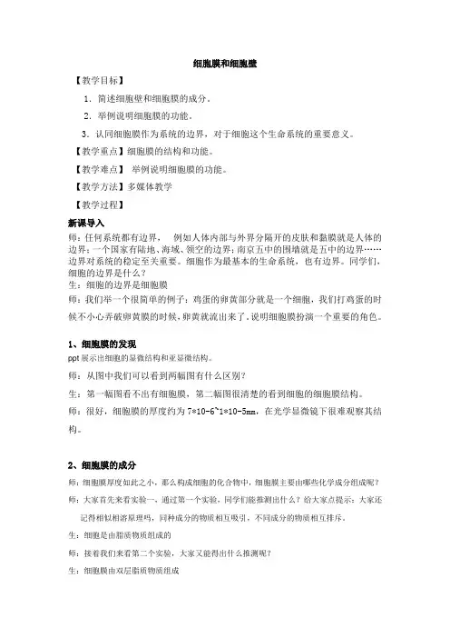 细胞膜和细胞壁