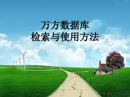 万方数据库检索与使用方法资料