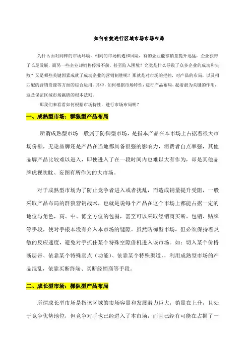 如何有效进行区域市场市场布局