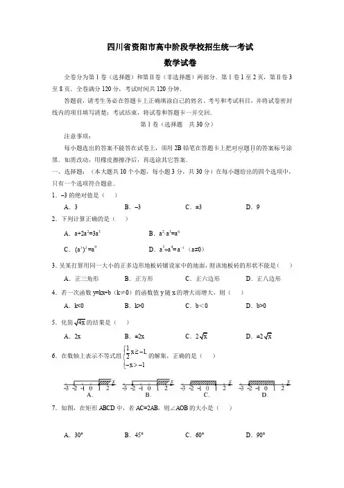 四川省资阳市高中阶段学校招生统一考试数学试卷.doc